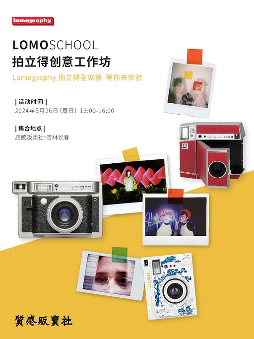 LomoSchool x Zhigan Photo Store: Instant Camera Creative Workshop